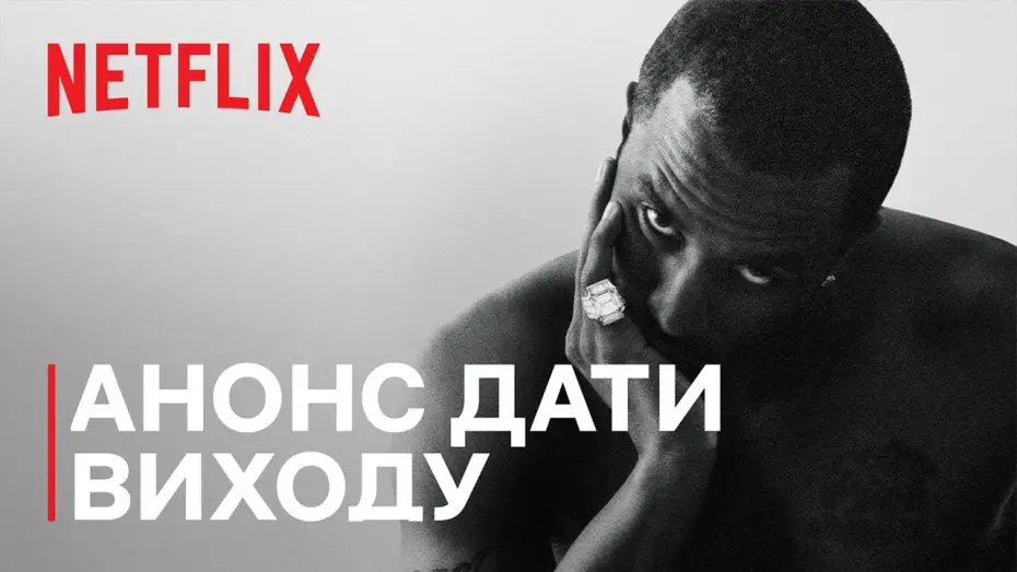 Видео к сериалу Sean Combs: Rozliczenie — Анонс дати виходу [Субтитри]