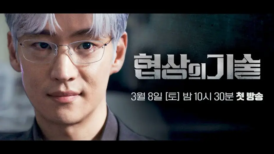 Wideo do serialu Art Of Negotiation — [1차 티저] 전설의 협상가 '백사'가 돌아왔다 | 〈협상의 기술〉 3/8(토) 밤 10시 30분 첫 방송!