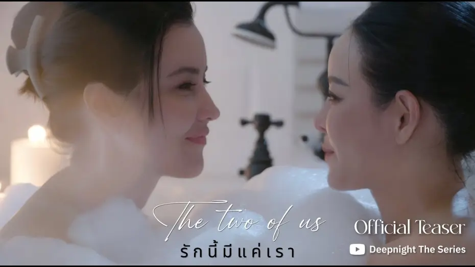 Wideo do serialu รักนี้มีแค่เรา — OFFICIAL TEASER | Deep Night The Series The two of us - รักนี้มีแค่เรา