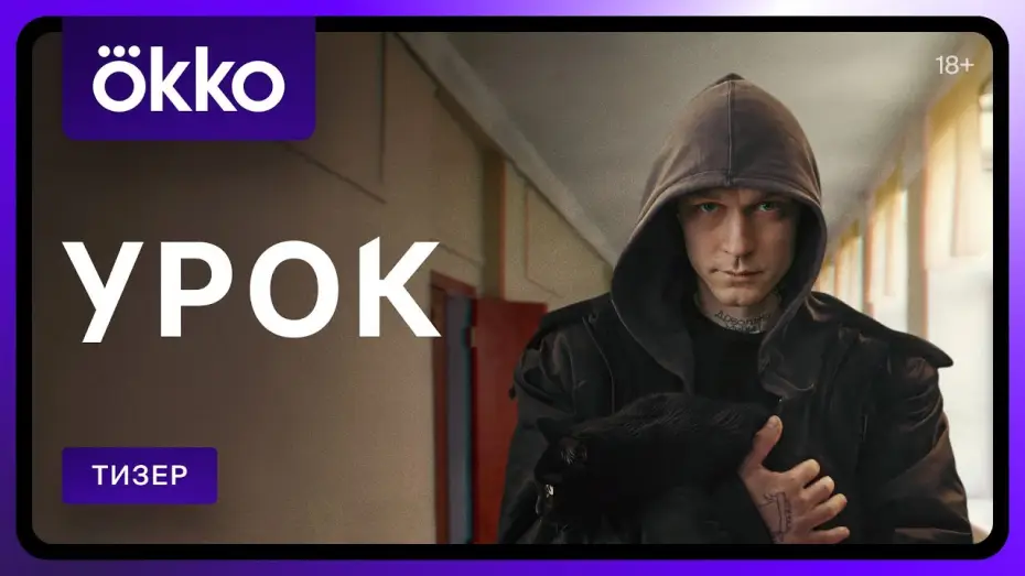 Wideo do serialu Lekcja — Урок | Тизер