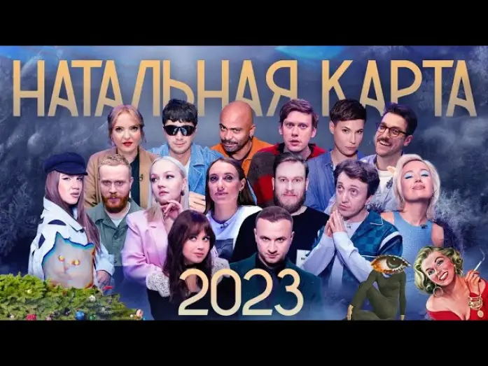 Wideo do serialu Натальная карта — Натальная карта 2023. Клип.