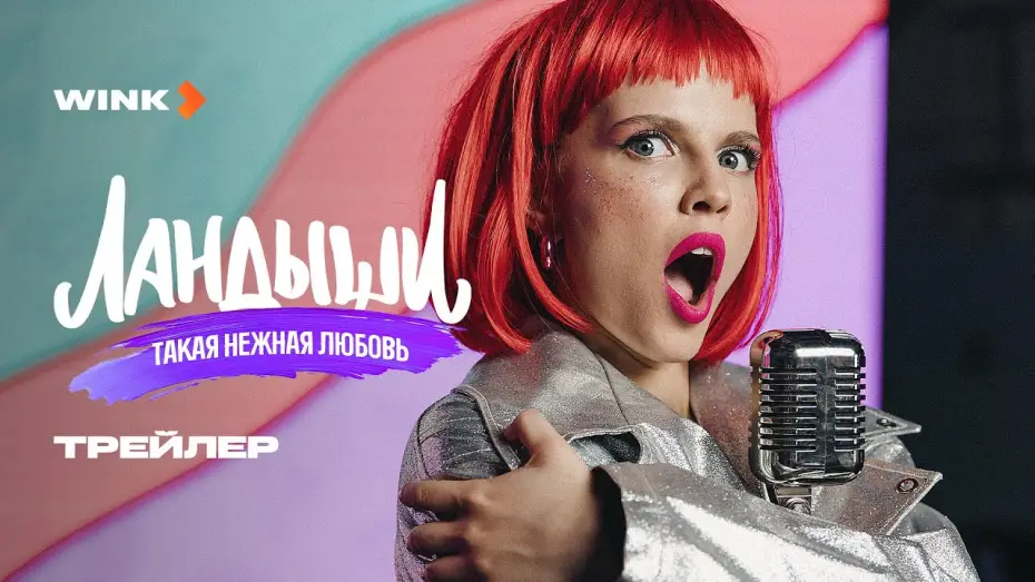 Wideo do serialu Lilie — Сериал Ландыши. Такая нежная любовь | Трейлер (2025) Wink | Ника Здорик, Сергей Городничий