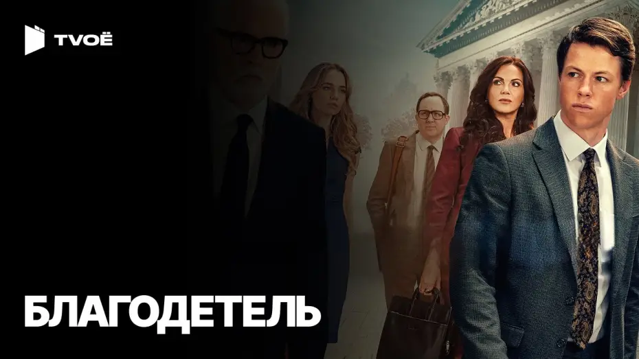 Видео к сериалу The Rainmaker — БЛАГОДЕТЕЛЬ (2025) | Русский трейлер | Драма | Сериал