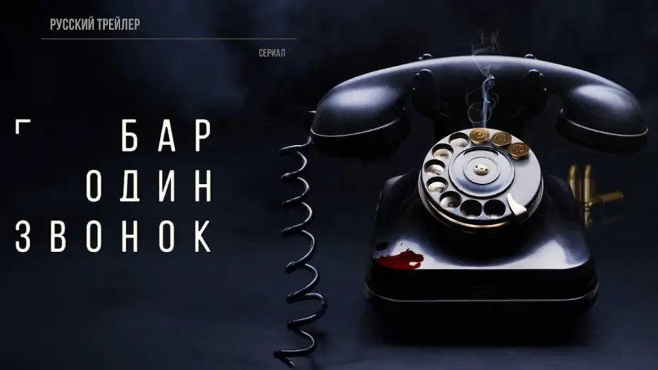Wideo do serialu Bar jednego telefonu — Бар «Один звонок» (1 сезон) — Трейлер (2023)