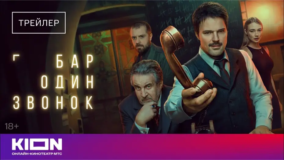 Wideo do serialu Bar jednego telefonu — «Бар один звонок» | Трейлер | с 1 октября на KION