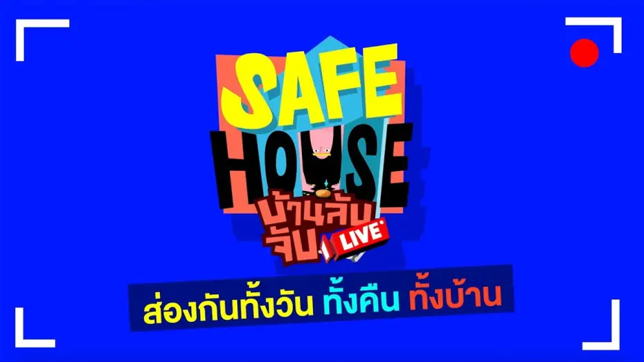 Wideo do serialu Safe House — [TEASER] SAFE HOUSE บ้านลับ จับ LIVE