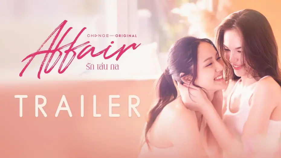 Wideo do serialu Romans — [Official Trailer] ‘เพื่อนรัก’ ยากจะเป็น ‘คนรัก’ จนในที่สุดต้อง ‘รักคนมีเจ้าของ’ | Affair รักเล่นกล