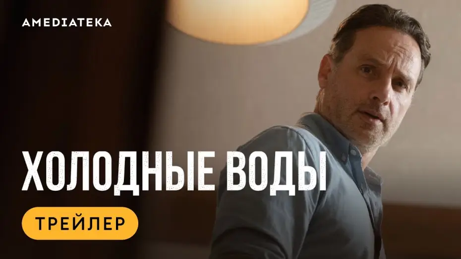 Wideo do serialu Coldwater — Холодные воды (2025) | Трейлер