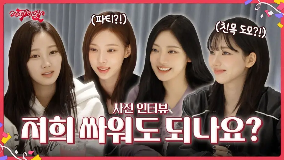 Wideo do serialu aesParty — 저희 싸워도 되나요? | ❮aesParty❯ EP.00