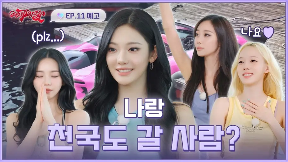 Wideo do serialu aesParty — "제가 천국도에 함께 가고 싶은 사람은" | ❮aesParty❯ EP.11 예고