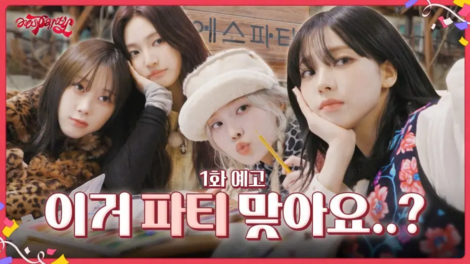 Wideo do serialu aesParty — 이거 파티 맞아요…? | ❮aesParty❯ EP.01 Preview