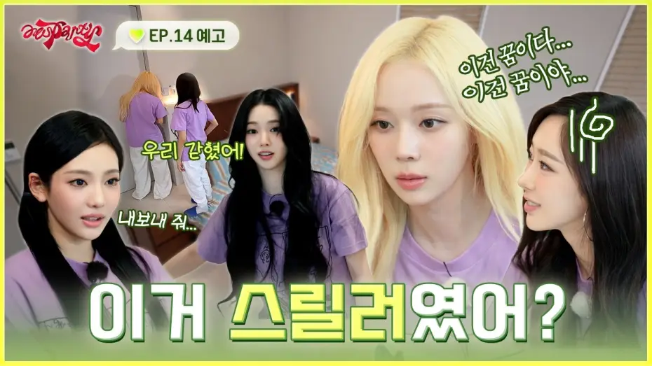 Wideo do serialu aesParty — ???: 힐링 여행이라면서요… | ❮aesParty❯ EP.14 예고