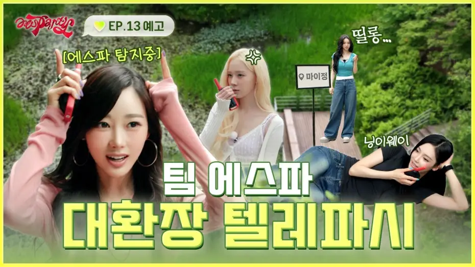 Wideo do serialu aesParty — 치-직··· “거기 누구 없어요?!” | ❮aesParty❯ EP.13 예고