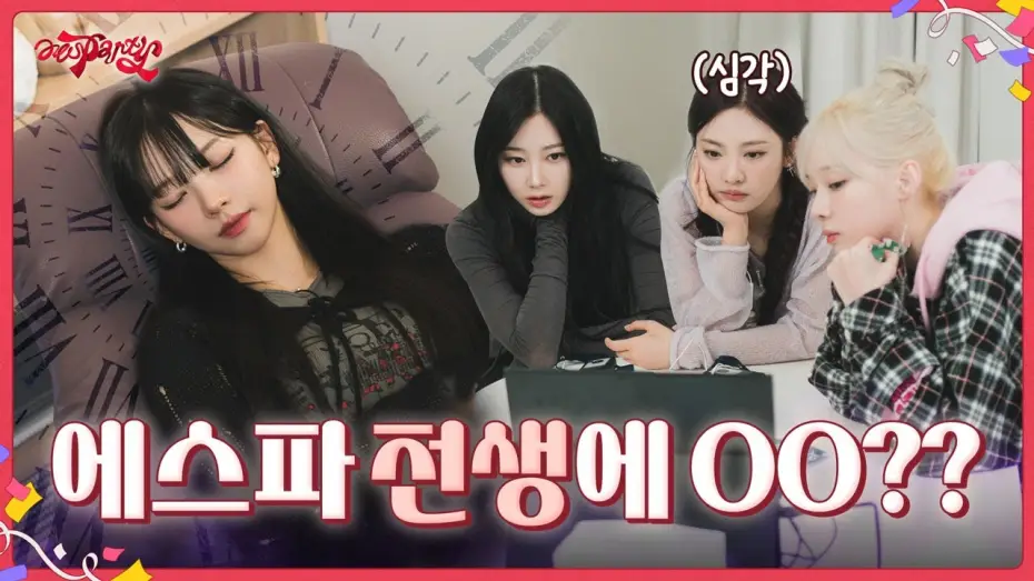 Wideo do serialu aesParty — 에스파 전생에 OO?? | ❮aesParty❯ EP.08