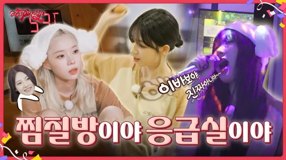 Wideo do serialu aesParty — 찜질방이야 응급실이야 | ❮aesParty❯ EP.06