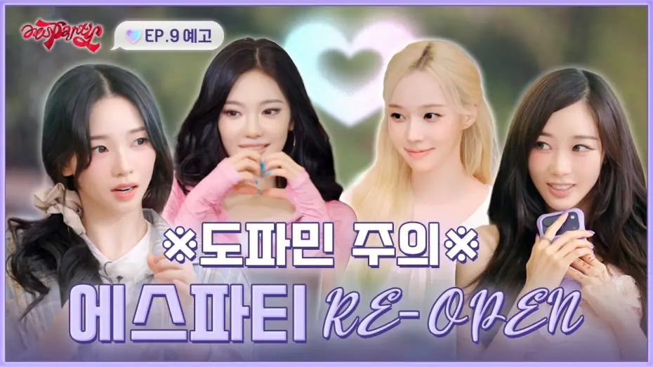 Wideo do serialu aesParty — [공지] 에스파티 RE-OPEN🎉 이 집 도파민 여전하네 | ❮aesParty❯ EP.09 예고