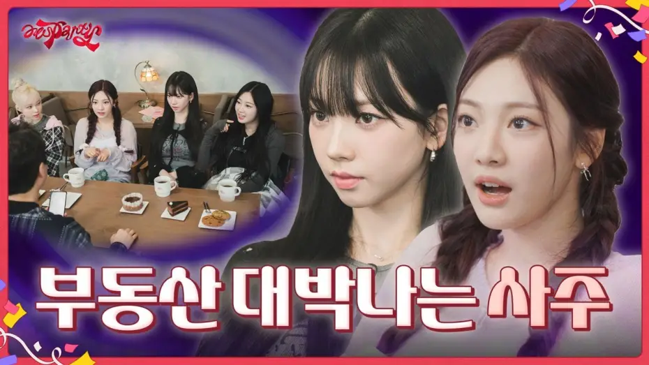 Wideo do serialu aesParty — 부동산 대박나는 사주 | ❮aesParty❯ EP.07