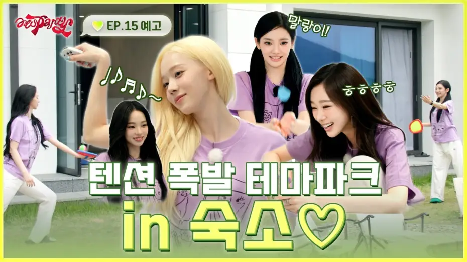 Wideo do serialu aesParty — 체력 방전 주의🚨 숙소 생활 1117배 즐기는 법 | ❮aesParty❯ EP.15 예고