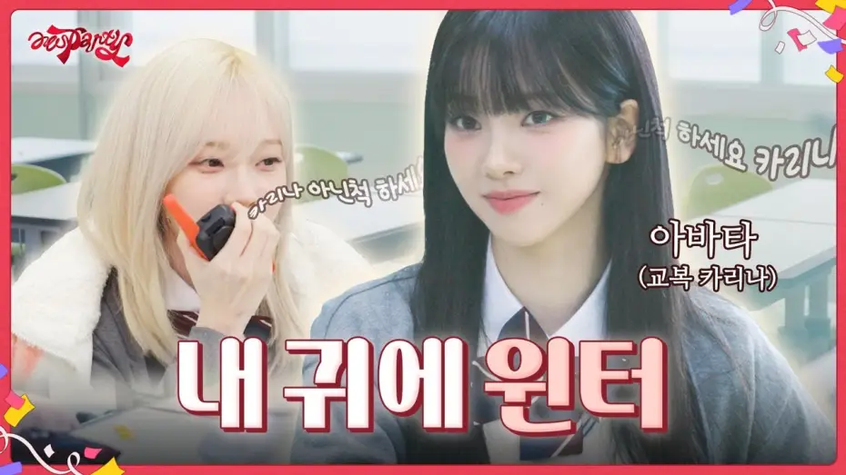 Wideo do serialu aesParty — 내 귀에 윈터 | ❮aesParty❯ EP.04