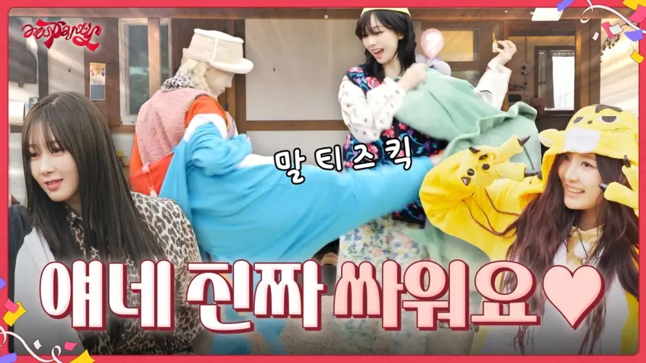 Wideo do serialu aesParty — 얘네 진짜 싸워요🩷 | ❮aesParty❯ EP.02