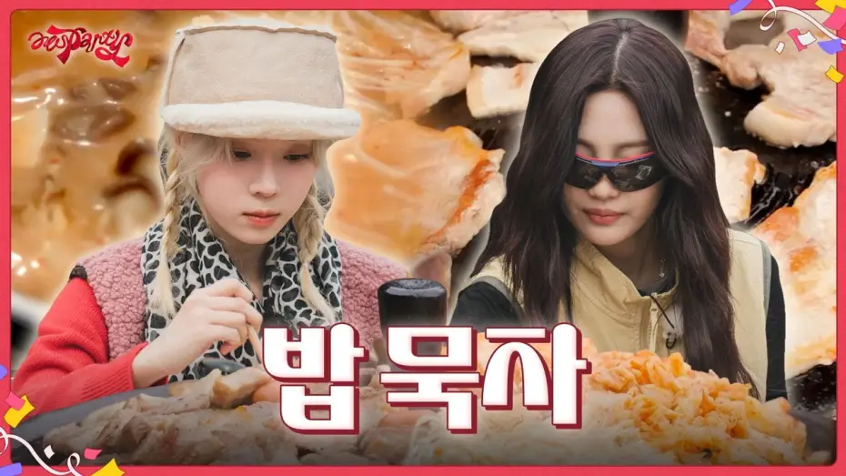 Wideo do serialu aesParty — 밥 묵자 | ❮aesParty❯ EP.01-2