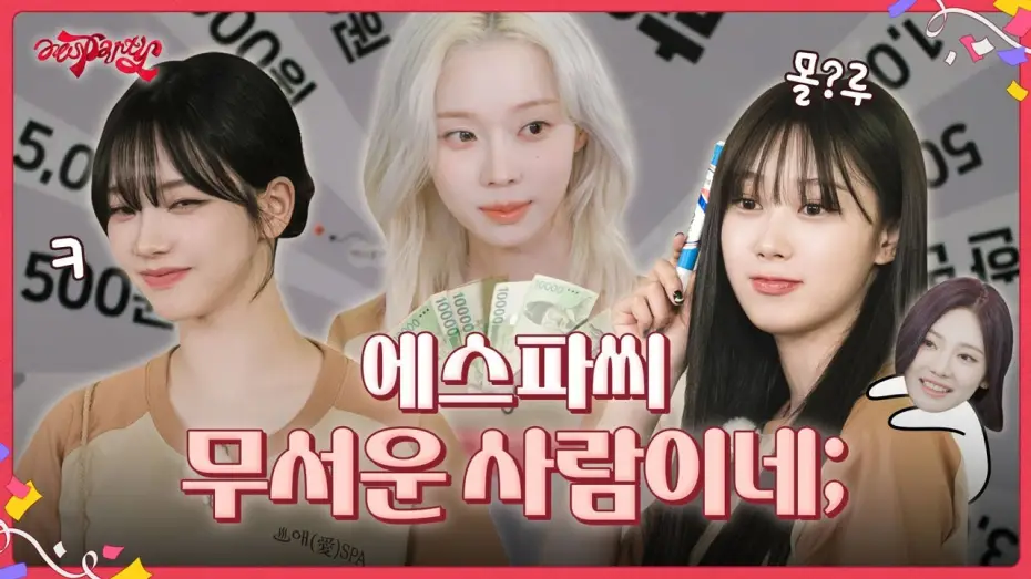 Wideo do serialu aesParty — 에스파씨 무서운 사람이네; | ❮aesParty❯ EP.05