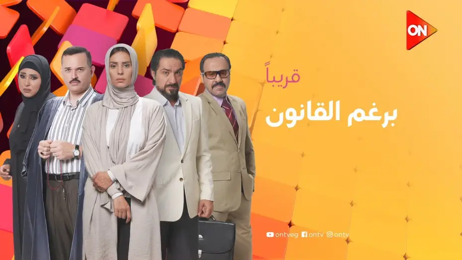 Wideo do serialu Berghm El Qanoun — انتظروا مسلسل #برغم_القانون مع باقة من ألمع النجوم ⭐🤩.. قريبا على شاشة #ON
