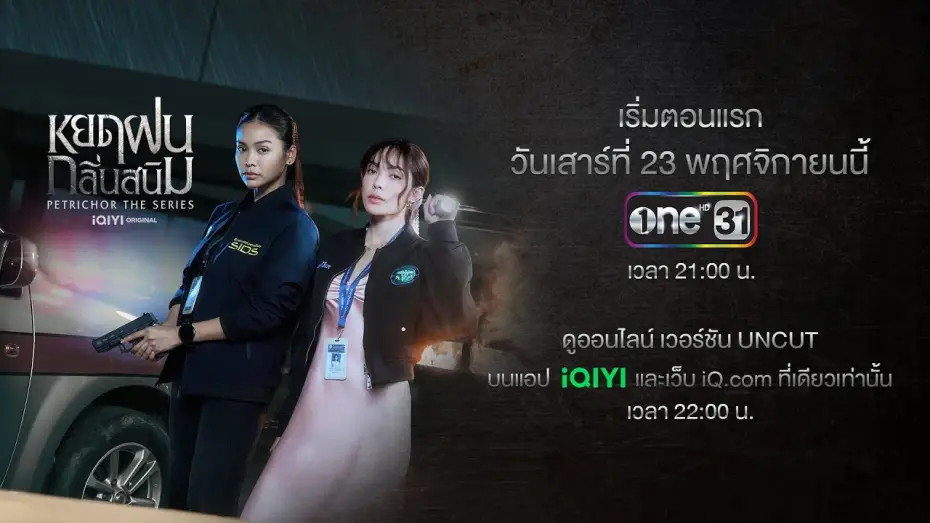 Видео к сериалу หยดฝนกลิ่นสนิม — Official Trailer หยดฝนกลิ่นสนิม Petrichor