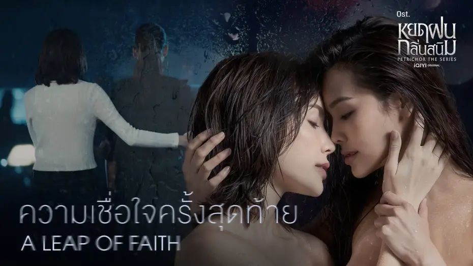 Видео к сериалу หยดฝนกลิ่นสนิม — [MV] A leap of faith...ความเชื่อใจครั้งสุดท้าย (From "Petrichor the series")