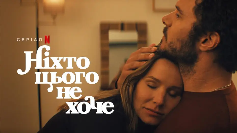 Wideo do serialu Nikt tego nie chce — Ніхто цього не хоче: 2 cезон | Український дубльований трейлер