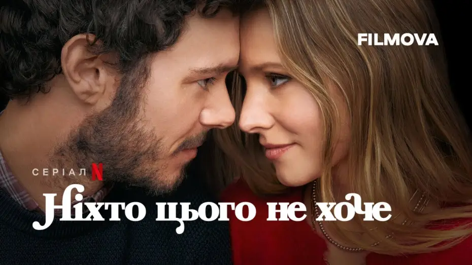 Видео к сериалу Nikt tego nie chce — Ніхто цього не хоче | Український дубльований трейлер | Netflix