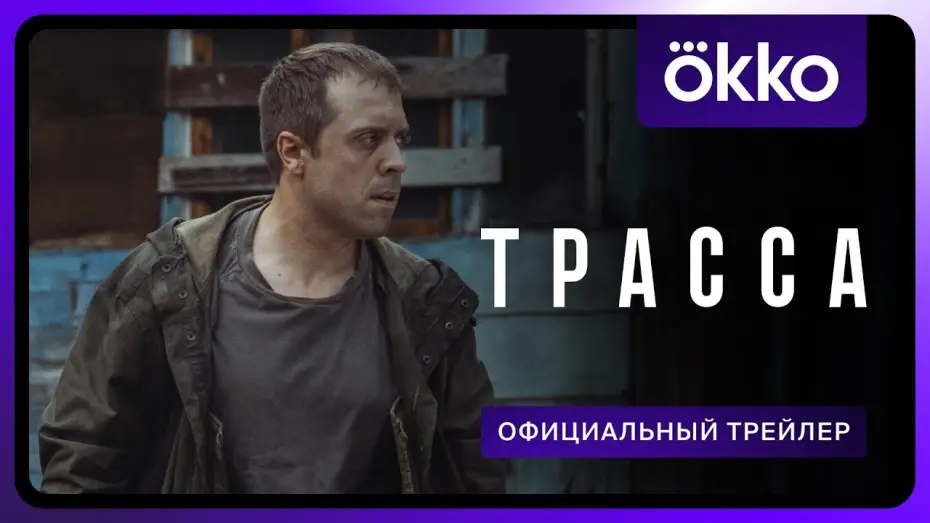 Wideo do serialu Trasa — Трасса (2024) | Трейлер