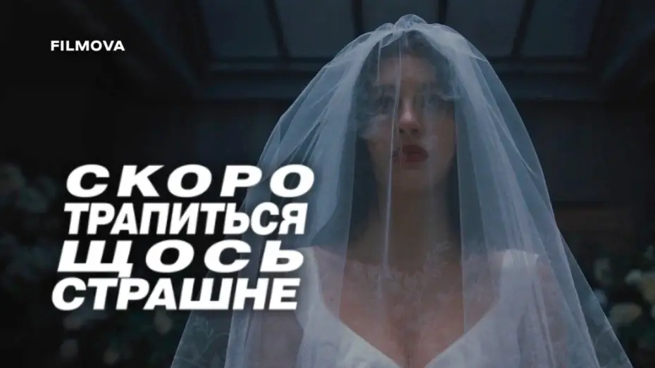 Видео к сериалу Tu zdarzy się coś strasznego — Український дубльований трейлер