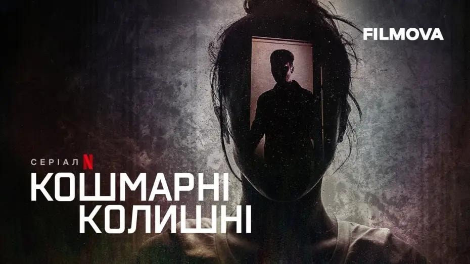 Wideo do serialu Koszmarni eks — Кошмарні колишні | Український трейлер | Netflix
