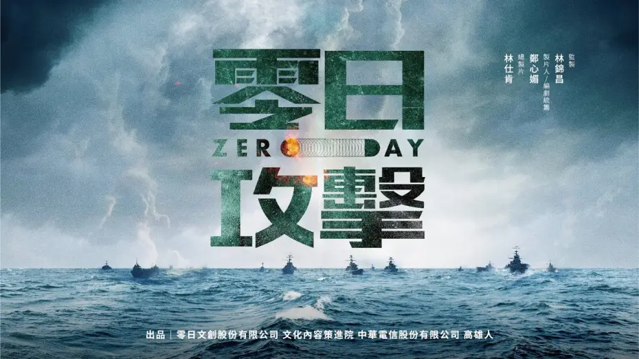 Wideo do serialu 零日攻擊 — Official Full-Length Trailer  [English Subtitles]