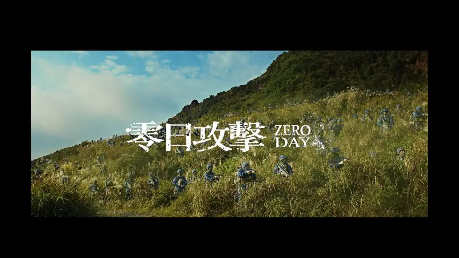 Wideo do serialu 零日攻擊 — 60 Second Trailer [English Subtitles]