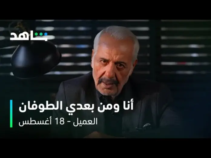 Wideo do serialu Agent — مسلسل العميل | النجم أيمن زيدان في دور ملحم  | شاهد