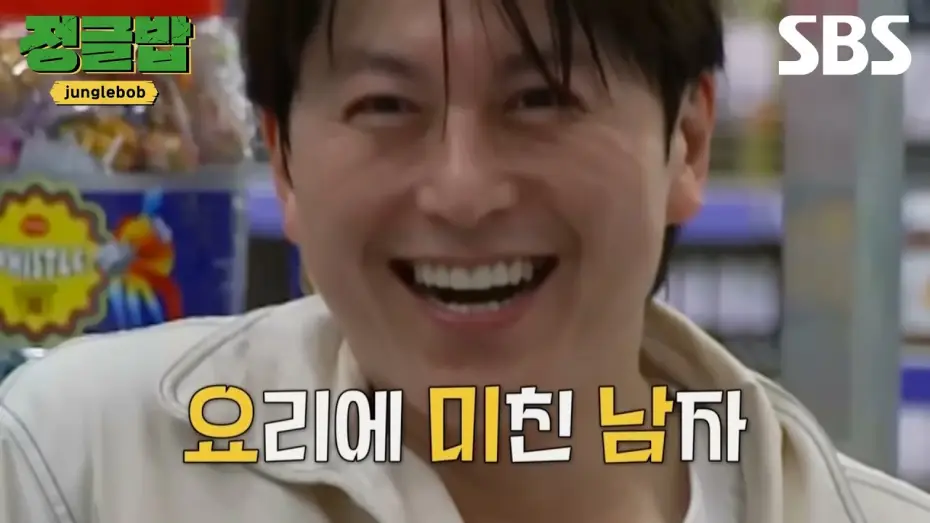 Wideo do serialu Dżunglowy Bob — [티저] 요리에 미친 남자 류수영과 다재다능 밥 친구들 4인 4색 매력 가득한 한식 전파기😋 | 정글밥 | SBS