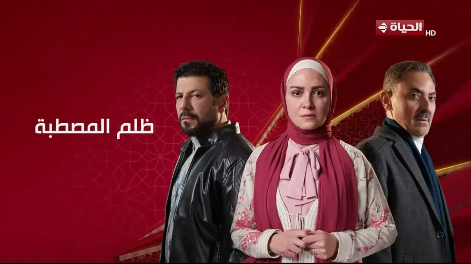 Wideo do serialu Zolm El Mastaba — برومو مسلسل "ظلم المصطبة" رمضان 2025 .. أنا مش هسيب حقي🤫
