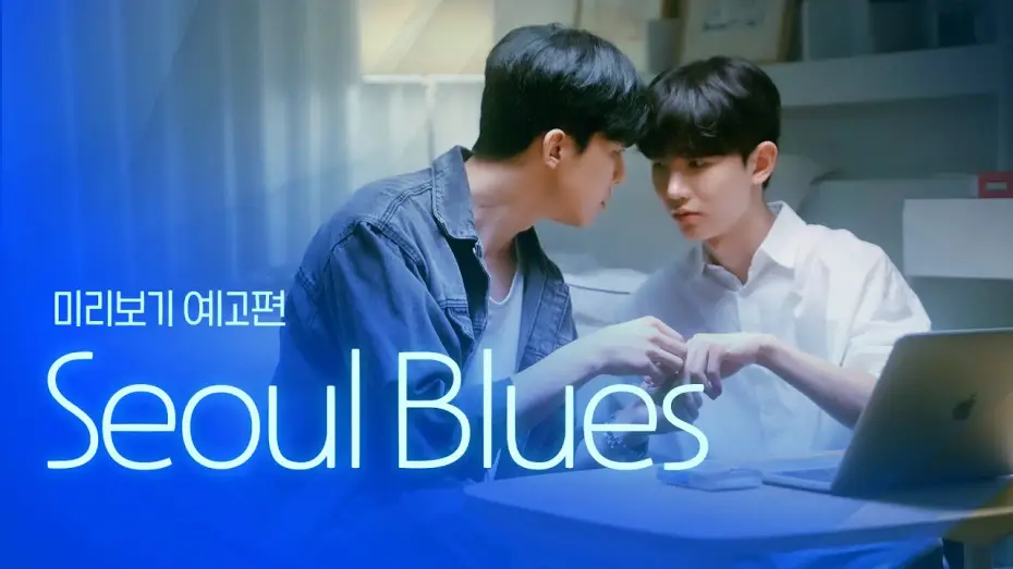 Wideo do serialu Seulski blues — [SUB] 석필름 BL K-drama "Seoul Blues" Teaser EP. 0/8