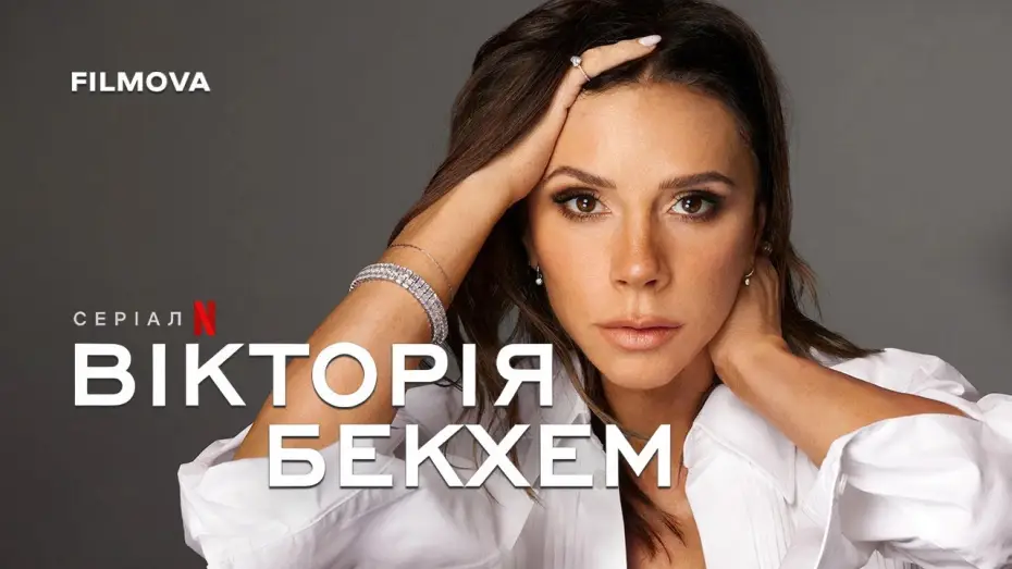 Wideo do serialu Victoria Beckham — Український трейлер