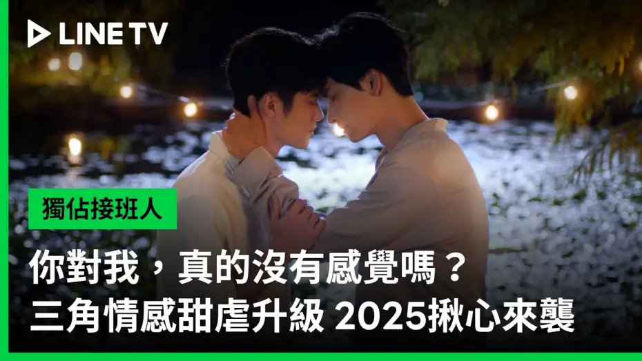 Wideo do serialu Wyłączna miłość — 【獨佔接班人】三角情感篇｜你對我真的沒有感覺嗎？｜LINE TV 共享追劇生活