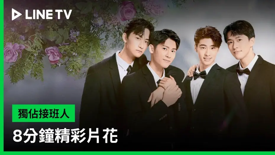 Wideo do serialu Wyłączna miłość — 【獨佔接班人】8分鐘精彩片花搶先看｜LINE TV 共享追劇生活