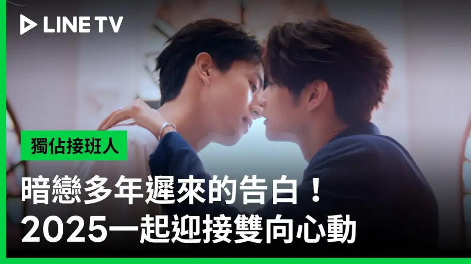 Wideo do serialu Wyłączna miłość — 【獨佔接班人】雙向心動篇｜暗戀多年遲來的告白該如何面對？｜LINE TV 共享追劇生活