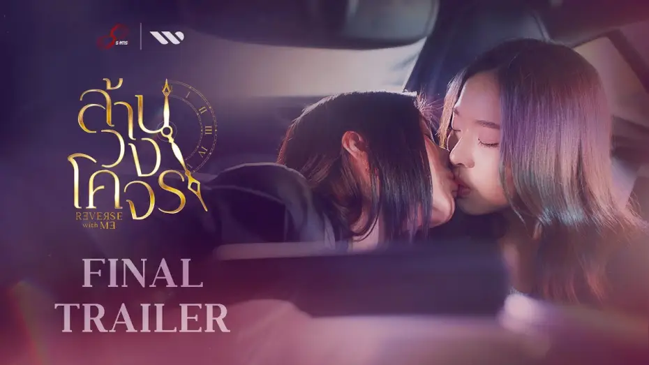 Wideo do serialu ล้านวงโคจร — [Official Final Trailer] ล้านวงโคจร The Series | Reverse with Me The Series (Premiere 5 FEB 2025)