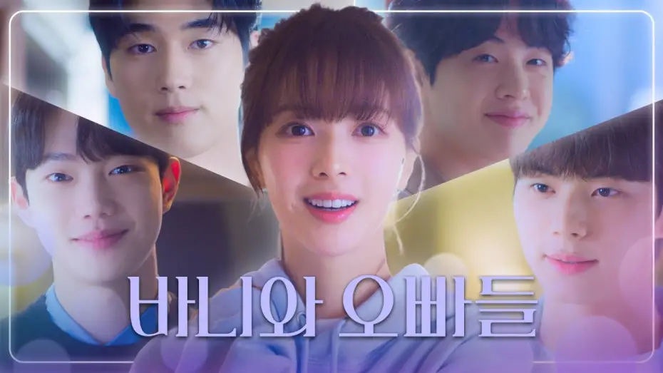 Wideo do serialu Podstawy crushologii — [바니와 오빠들 티티저] ＂뭐야😍＂ 노정의&이채민 ＂나랑 학교 가자😉＂, MBC 202504 방송