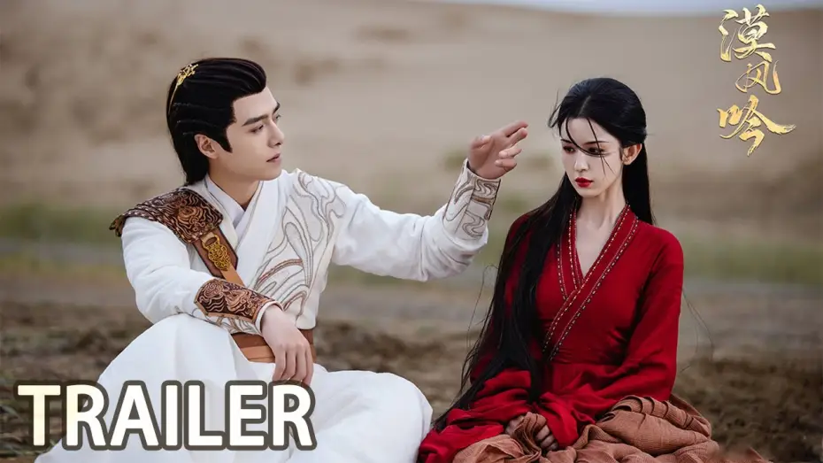 Видео к сериалу 漠风吟 — 定档9.29：哈妮克孜方逸伦漠上博弈，甜虐救赎！ 【漠风吟 Love In The Desert】