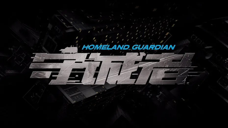 Wideo do serialu Strażnik Ojczyzny — 【DRAMA SERIES】HOMELAND GUARDIAN 守诚者 TRAILER