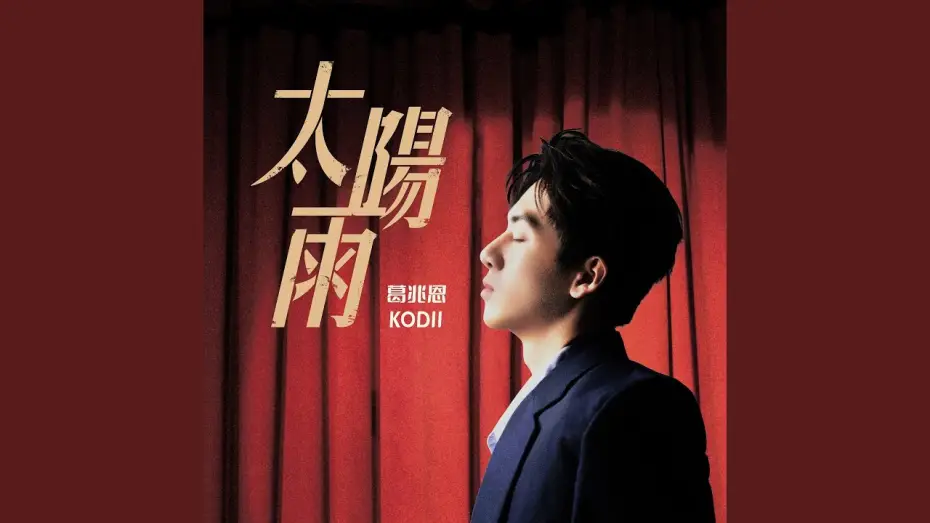 Wideo do serialu Walka o ciebie — 太陽雨 (三立戲劇 《對立而已》主題曲)