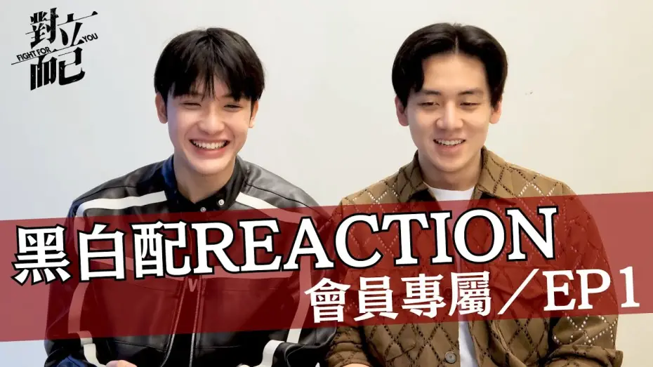Wideo do serialu Walka o ciebie — 對立而已EP1 黑白配CP REACTION｜對立而已｜FIGHT FOR YOU｜VBL